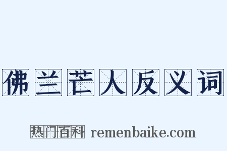 佛兰芒人反义词是什么意思的图片